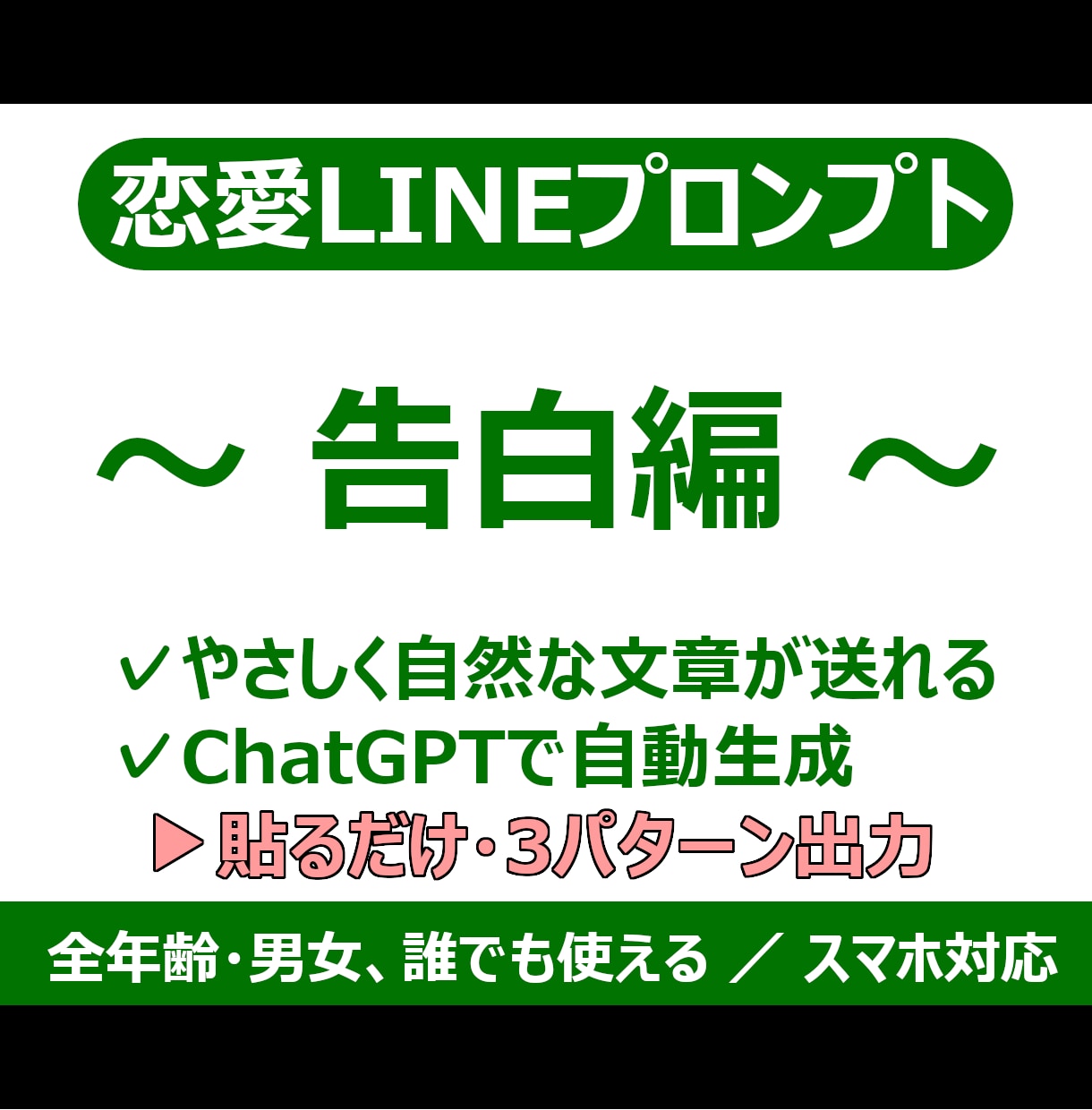 恋愛LINEプロンプト！重くない告白文を作成します ChatGPTが“好き”をさりげなく伝えるLINE文を作成！ イメージ1