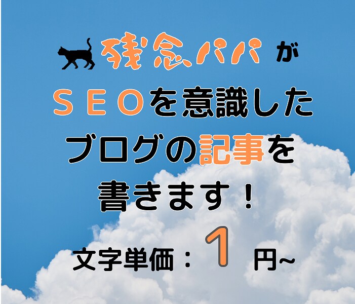 SEOを意識した記事をかけます ブログの設計を行い、検索意図を考慮した記事作成を行います。 イメージ1