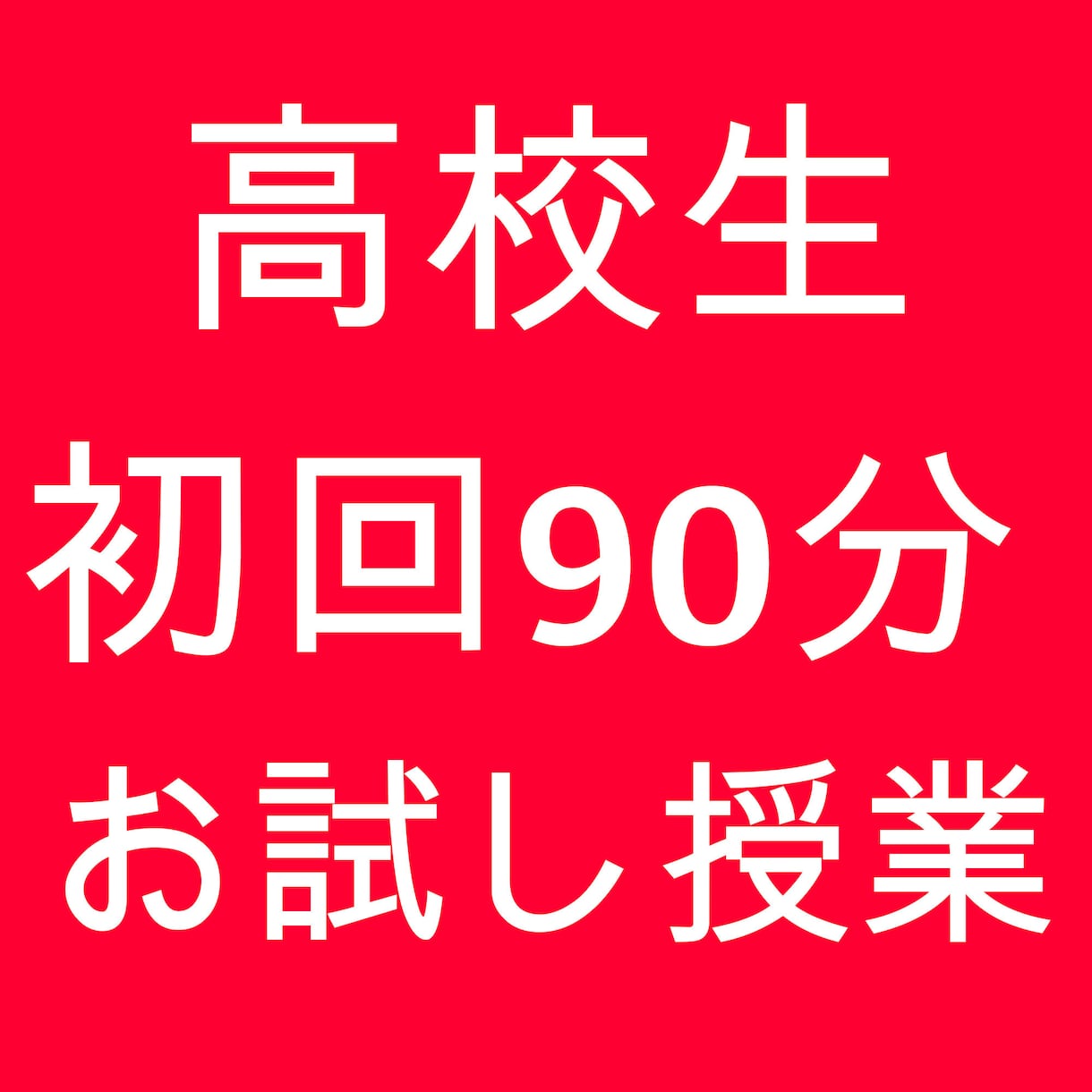 高校生｜初回90分　英語のお試し授業をします 初めての方専用のお試し授業となります。 イメージ1