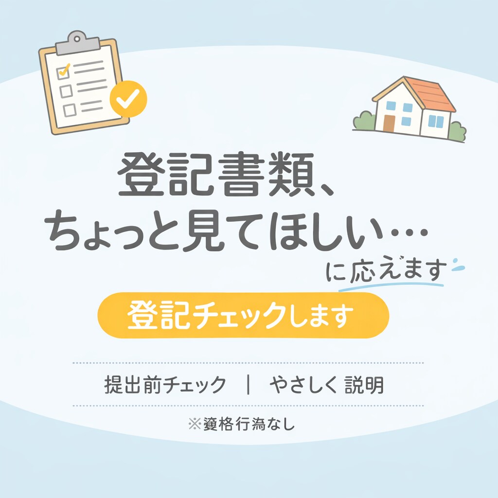 不動産登記の書類内容チェック・流れ説明します 「その登記書類、本当にこのままで大丈夫ですか？」 イメージ1