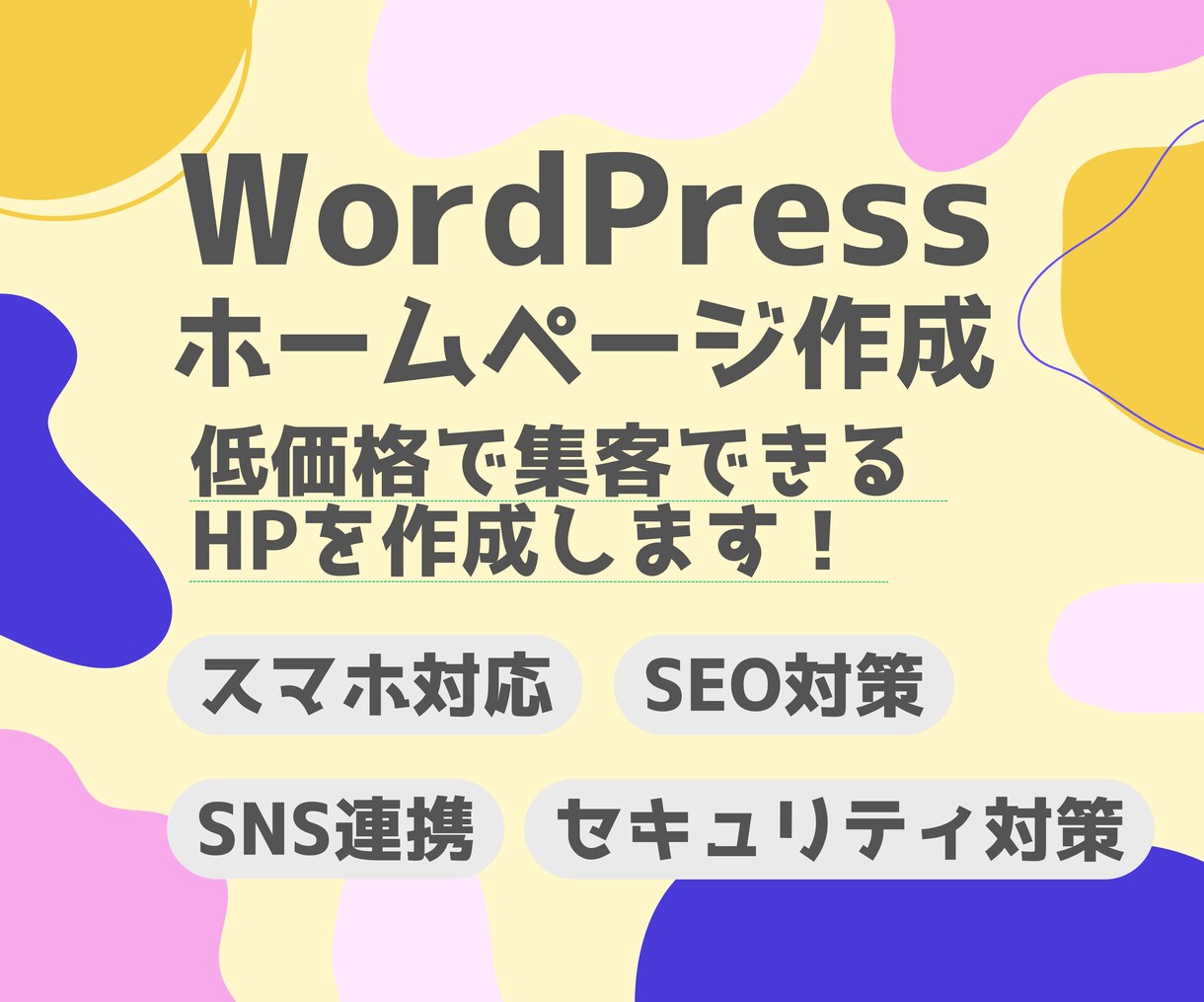 Wordpressでホームページ作成します スマホ対応・SEO対策・SNS連携・セキュリティ対策あり イメージ1