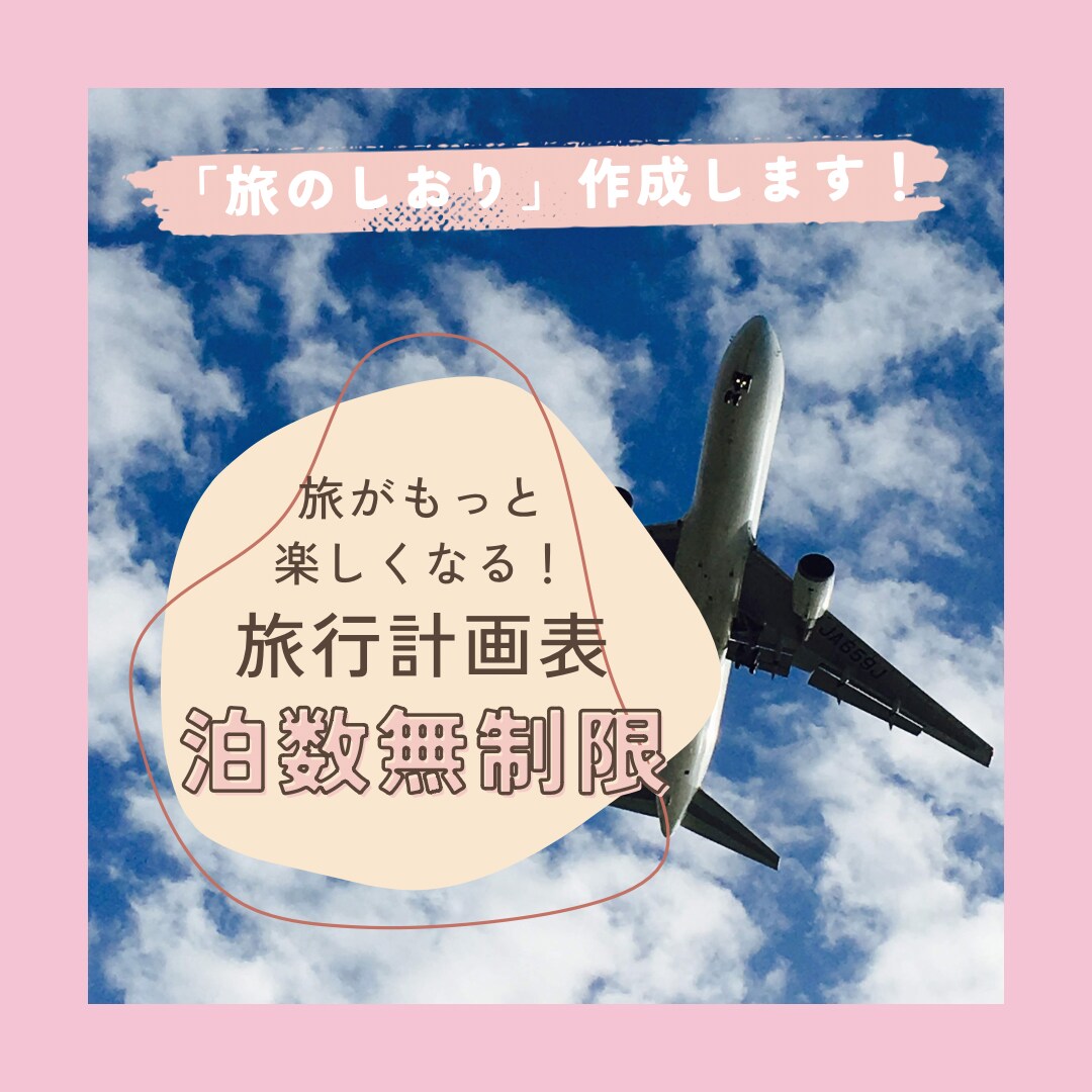旅の計画表「旅のしおり」作成します あるときっと最高の思い出になる！旅のしおりを作成します！ イメージ1