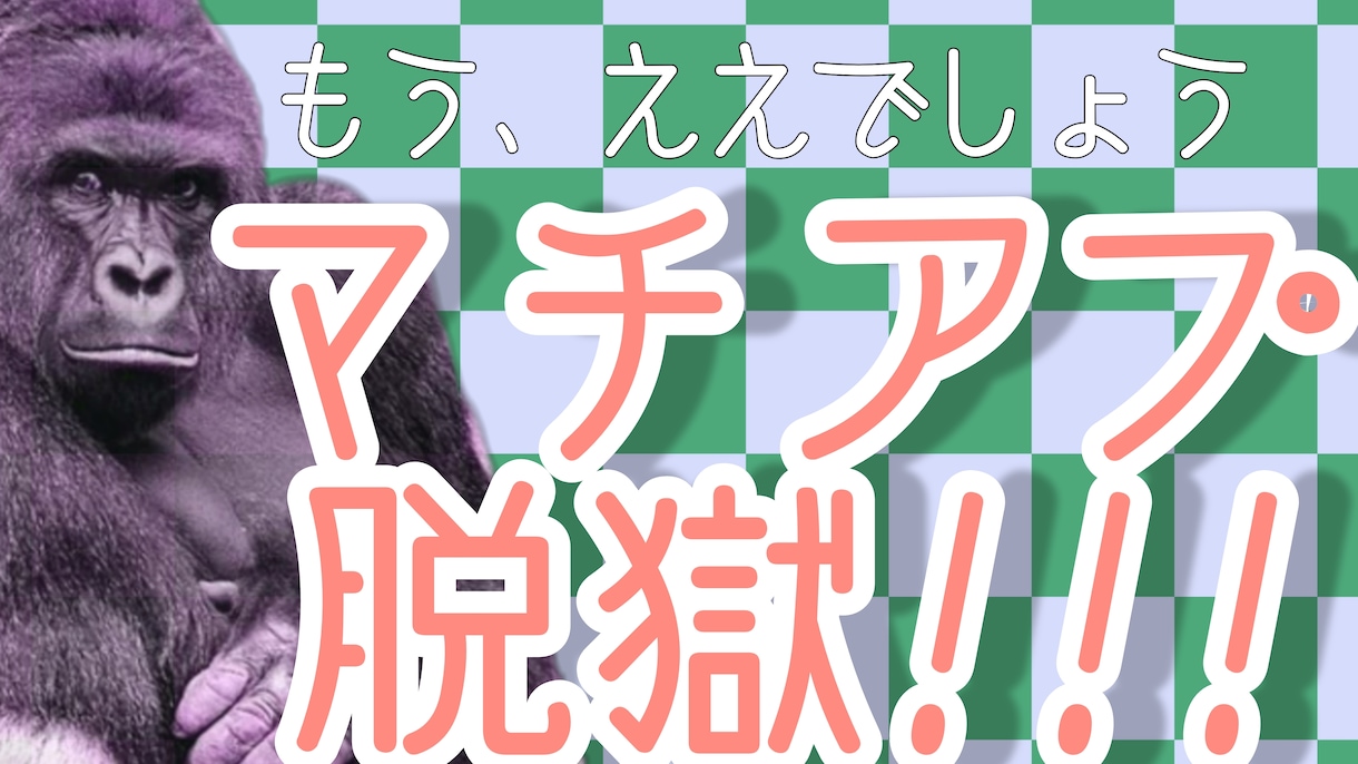 マチアプが上手くいかない貴方を救います 男女問わず相談されまくったゴリラが貴方を全肯定☆ イメージ1