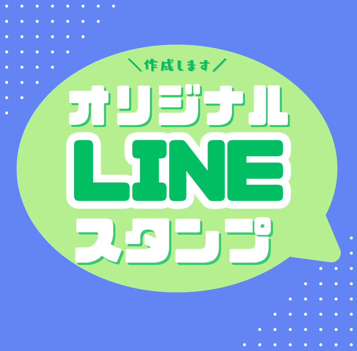 オリジナルLINEスタンプ作成します 世界にひとつ、あなただけのLINEスタンプ作ります。 イメージ1