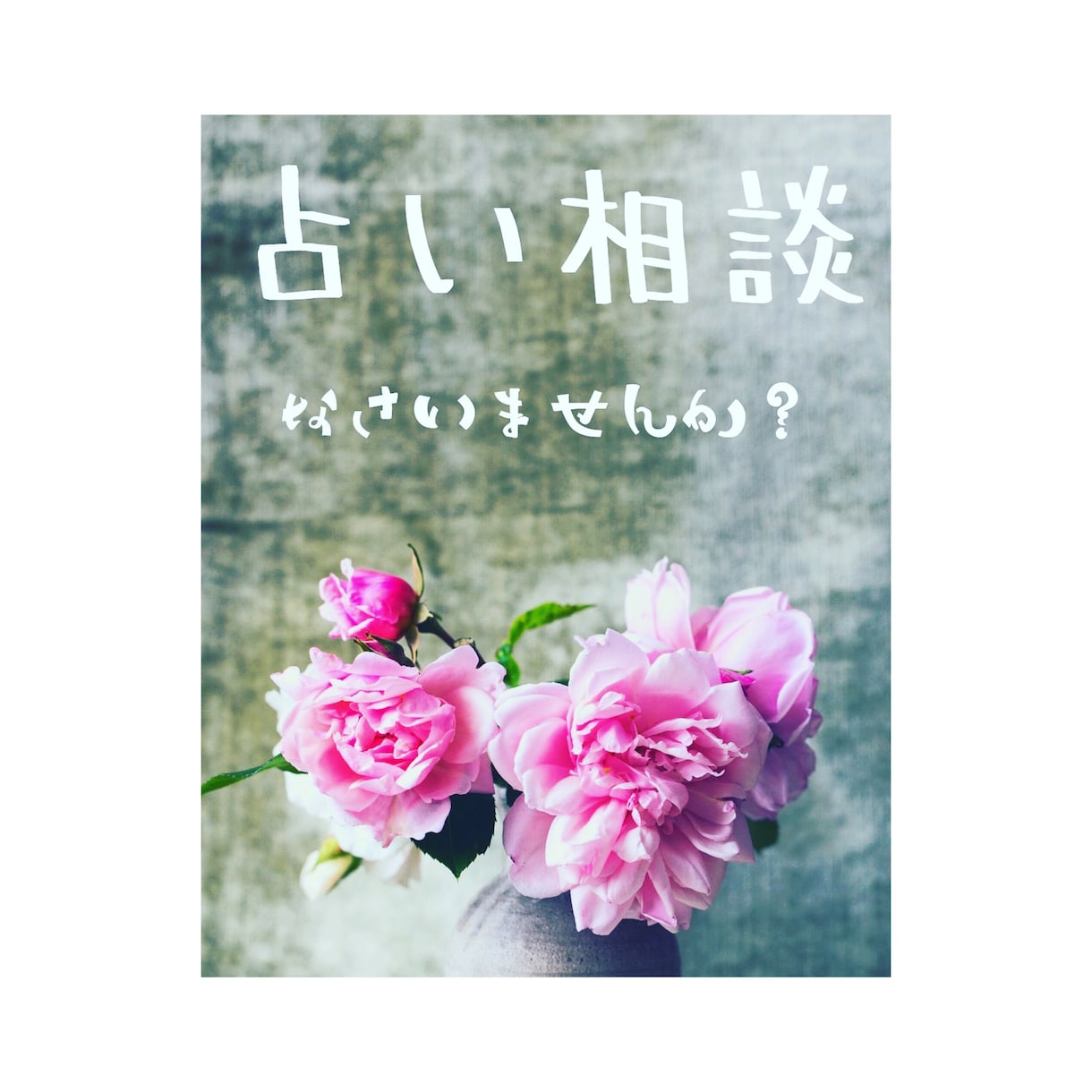 四柱推命鑑定を致します お悩みの原因と解決のヒントが得られます イメージ1