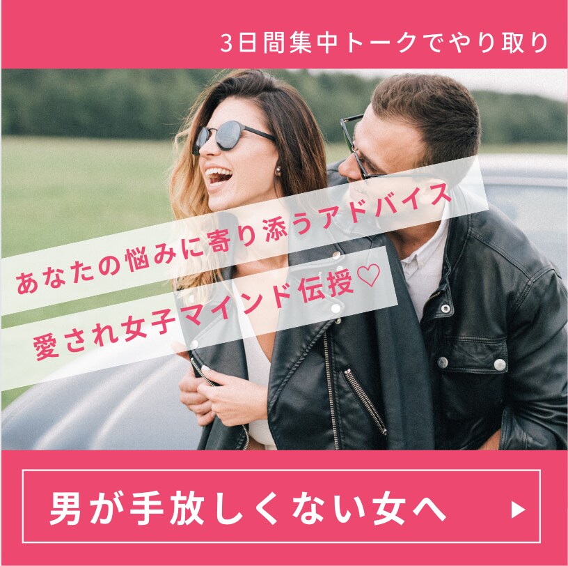 溺愛されるために徹底的に寄り添います いつも恋がうまくいかない！振られてしまうメンヘラ気質の方 イメージ1