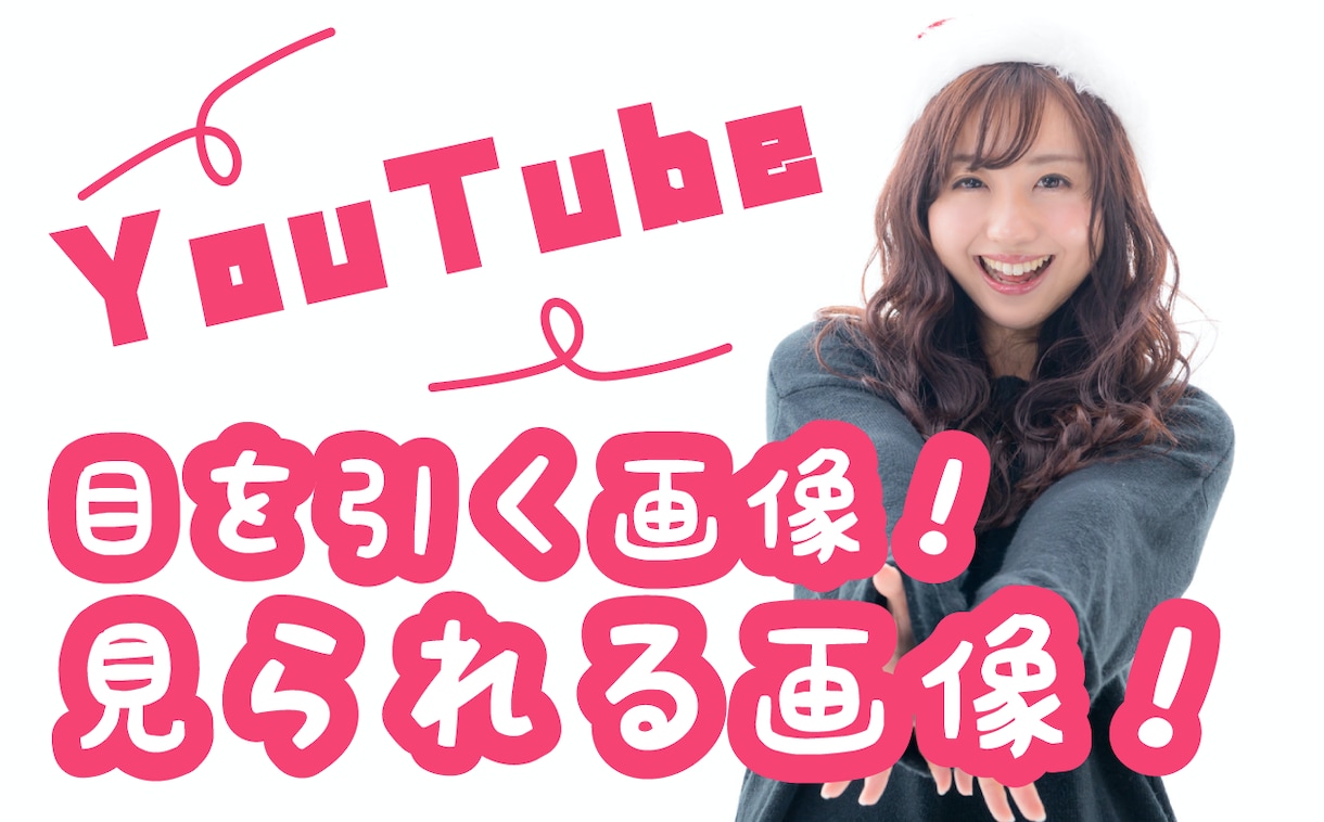 見られる動画のサムネイル画像作成します 動画のサムネイル画像、分かりやすいYouTubeサムネイル！ イメージ2
