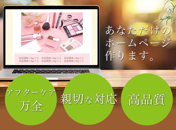 オリジナルのHP作成します デザインからコーディングまで承ります！ イメージ1