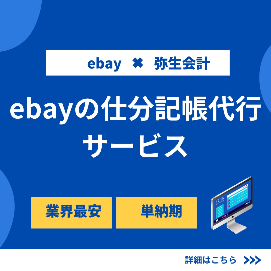 eBay売上整理！弥生会計インポートデータ作成ます 毎月の面倒な作業を、まるっとお任せください イメージ1