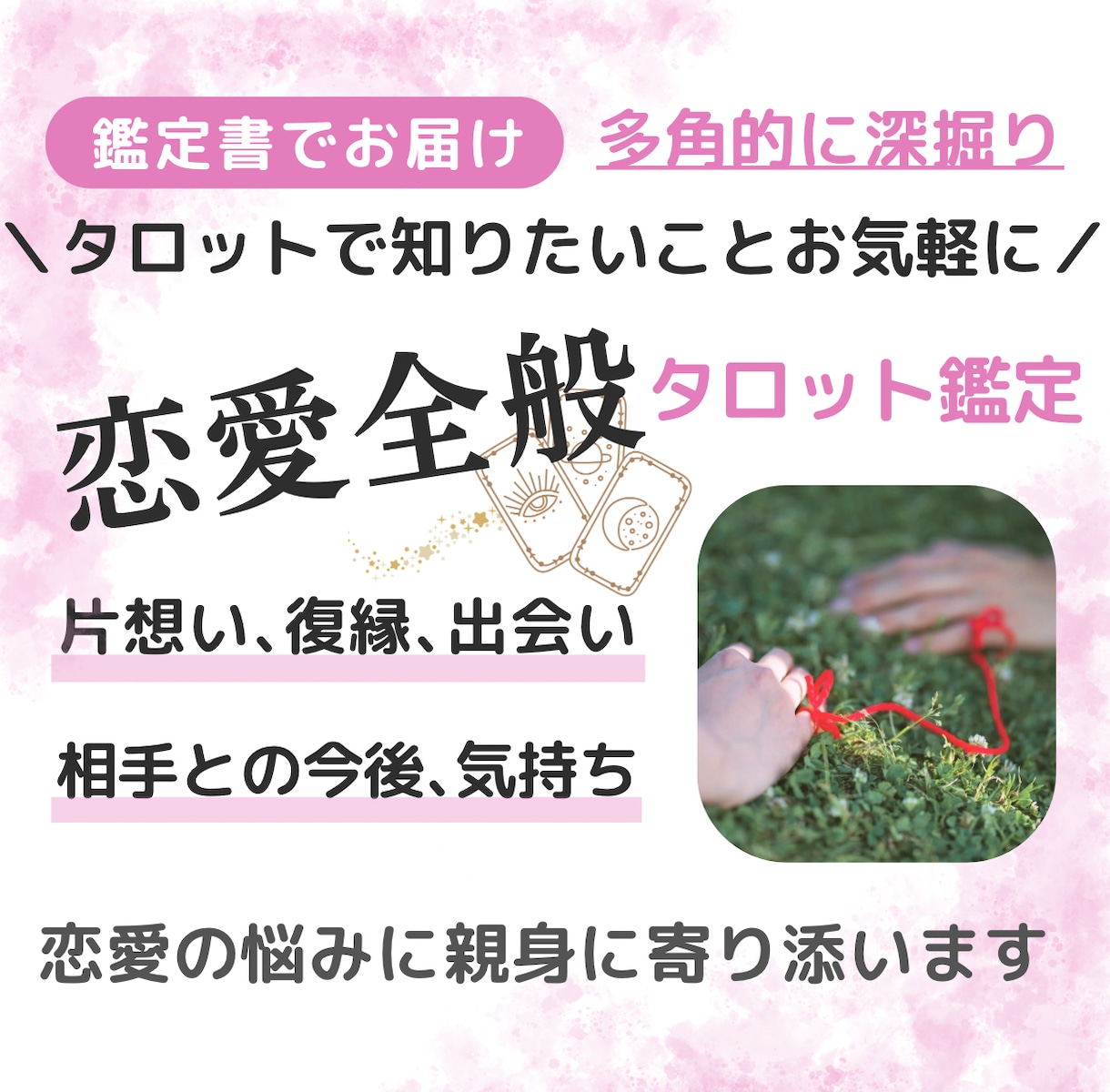 片思い・復縁・二人の今後・相手の気持ちなど占います 脈あり？連絡はくる？関係の進展ヒントなど聞きたいことお気軽に イメージ1
