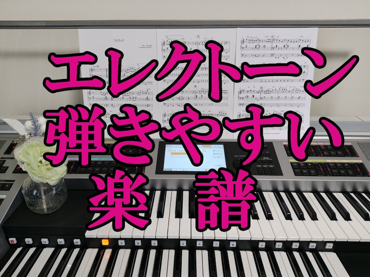 エレクトーン「弾ける・見やすい」楽譜制作いたします 一音一音丁寧に。豪華な音はそのままに、弾ける楽譜へ イメージ1