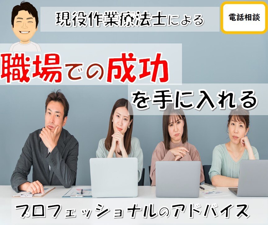 職場での成功を手に入れる　プロがアドバイスます ＊電話相談＊　コミュニケーションの秘訣を教えます イメージ1
