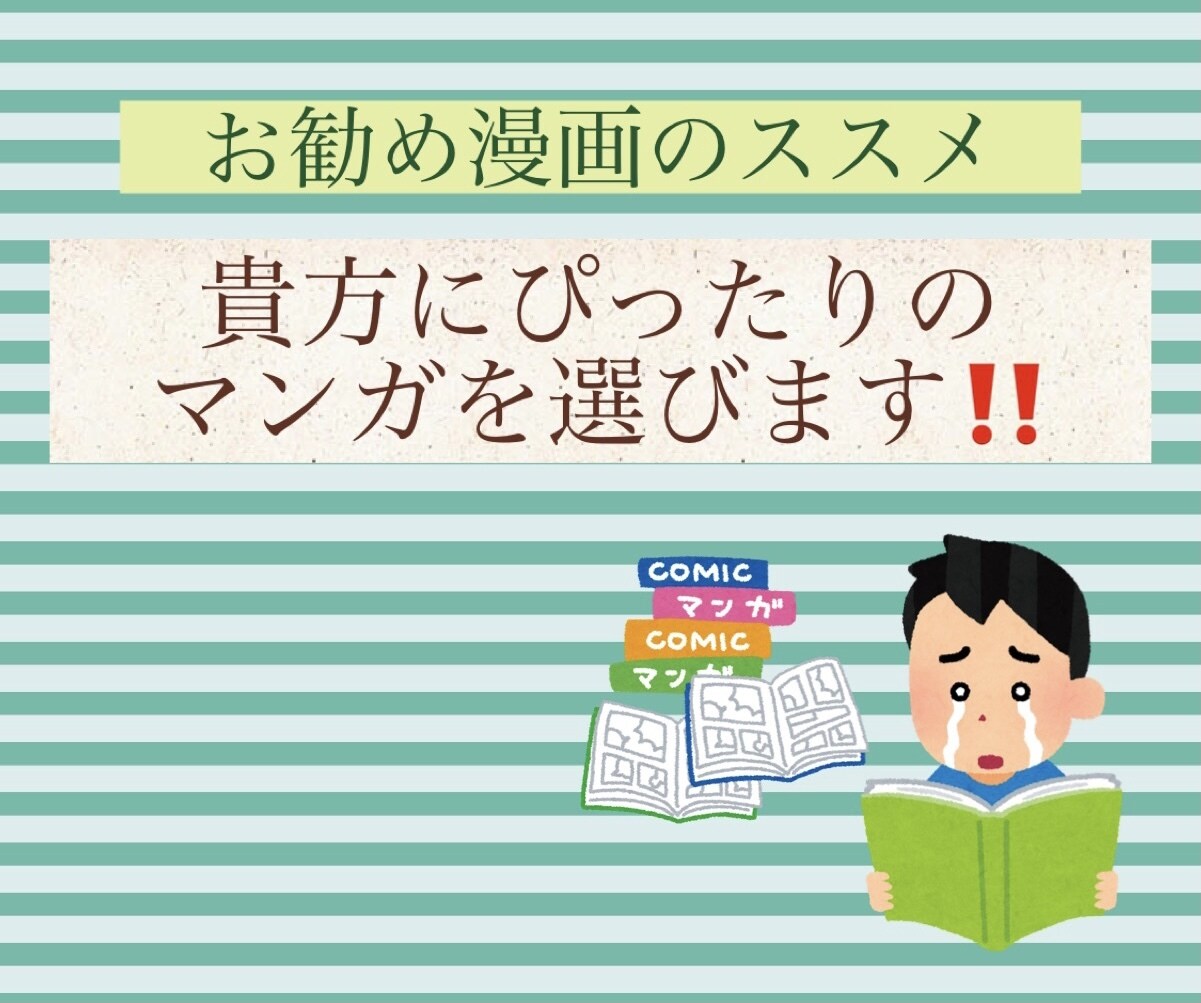 貴方にぴったりの漫画ススメます 見る漫画が無くなった•マンネリ化している人へ イメージ1