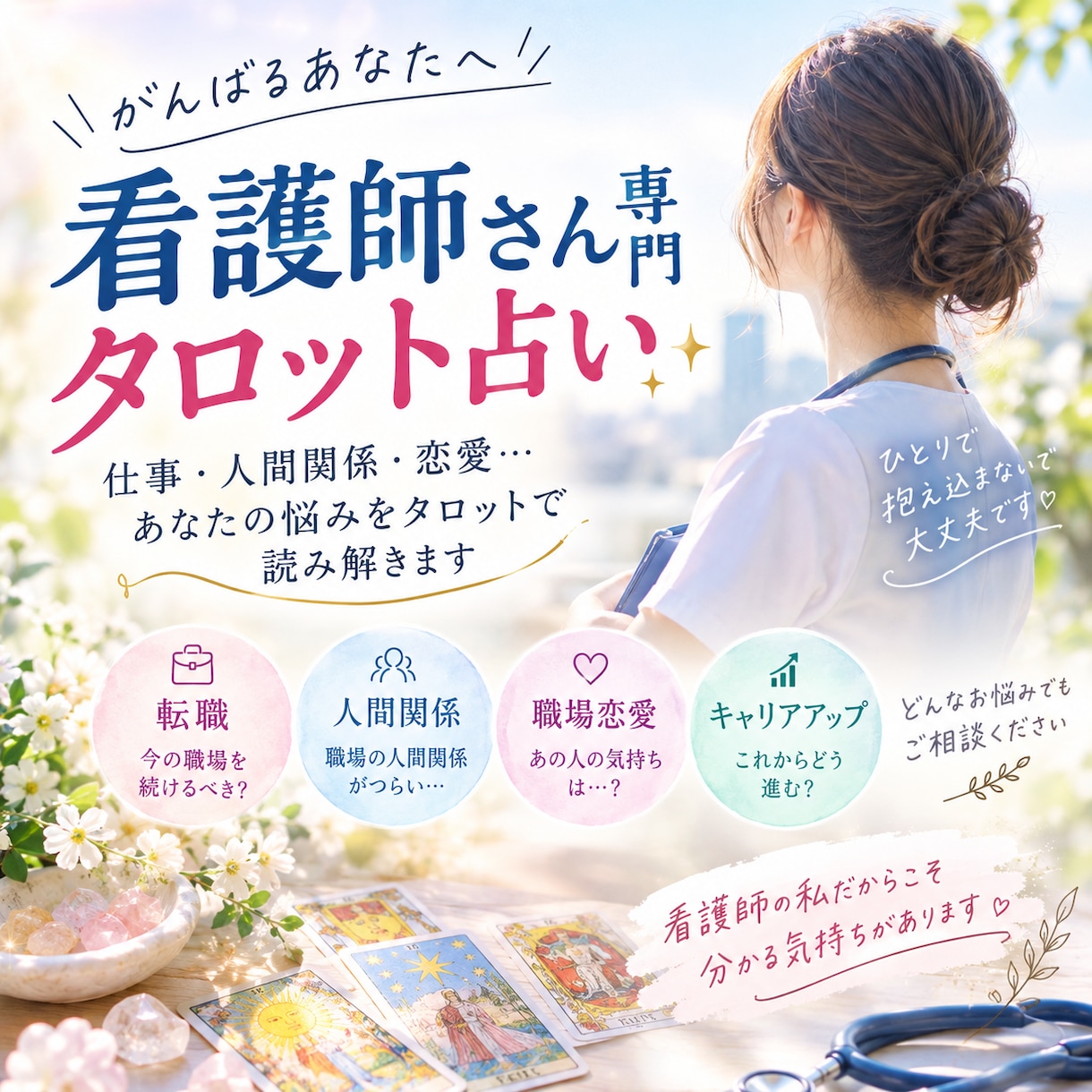 看護師さん専門！仕事の悩みタロットで占います 現役看護師があなたの進むべき道をタロットから読み解きます イメージ1