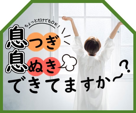 一緒にココロの深呼吸しませんか★カラダもゆるみます 要らないものを吐いて、必要なものを吸い込む深呼吸のような時間 イメージ1