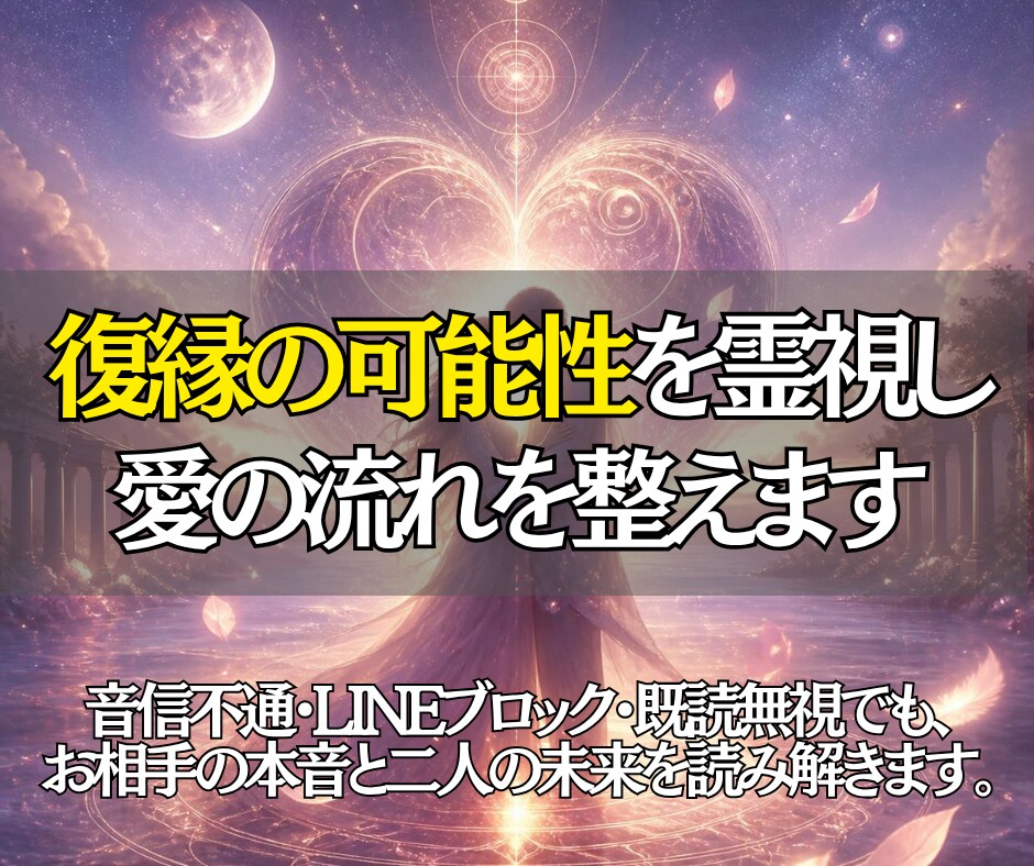 復縁・復活愛を霊視で鑑定し未来を読み解きます 別れの理由・相手の本心・再び距離が縮まる流れまで丁寧に鑑定 イメージ3