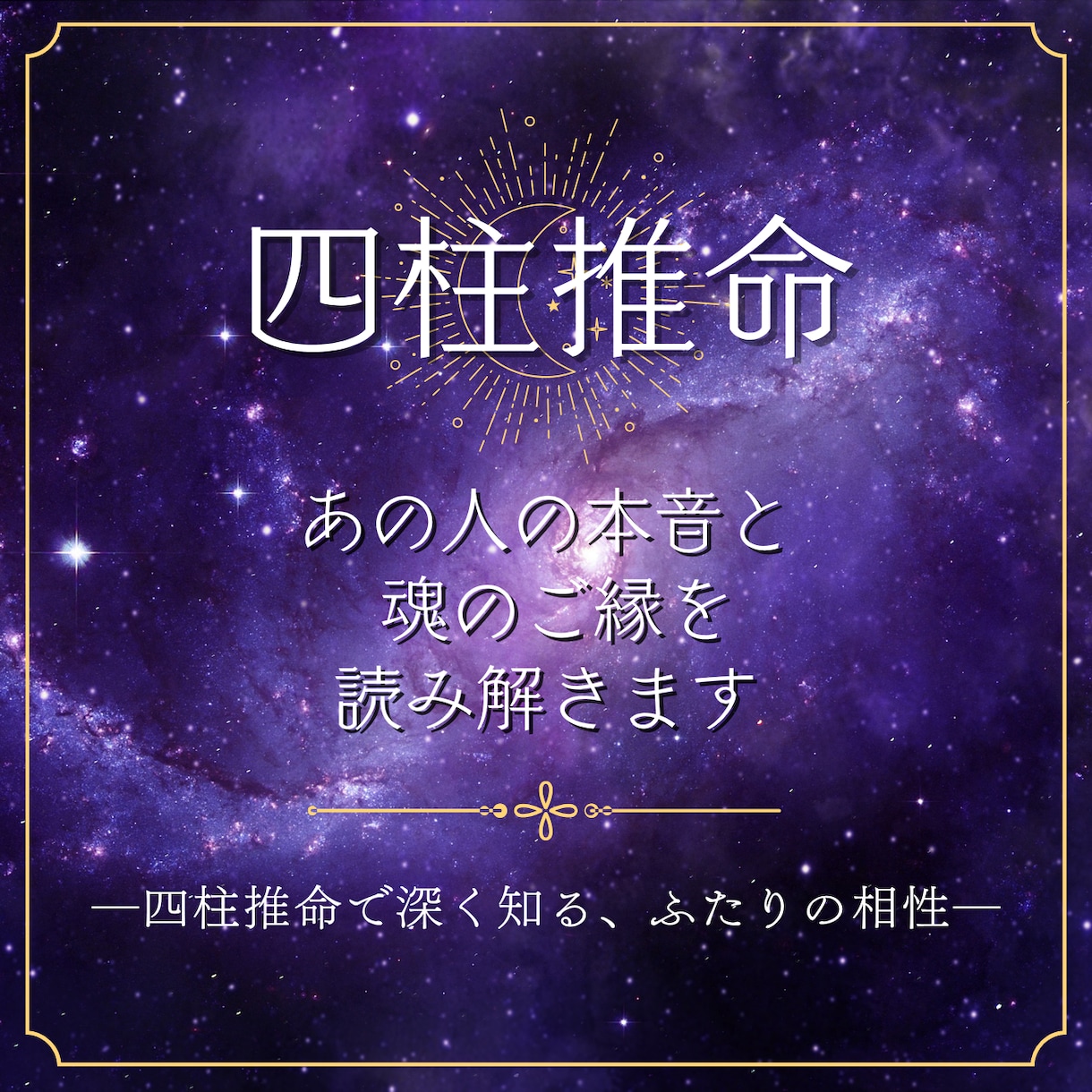 四柱推命で見る“ふたりのご縁”を読み解きます あの人の本音とご縁の理由を　四柱推命で優しく読み解きます イメージ1