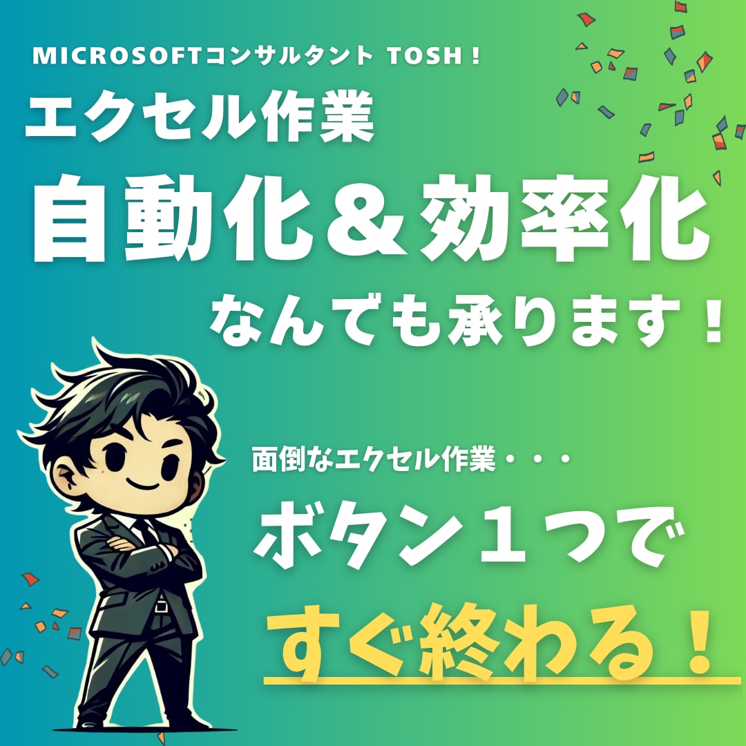 手作業卒業！あなたのExcel業務をラクにします 面倒なエクセル作業、ボタン1つで解決！ イメージ1