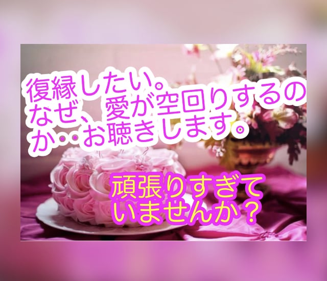 苦しい復縁問題‥心理カウンセラーがお聴きいたします 真剣にもう一度大好きなあの人と復縁したい！という方限定です。 イメージ4
