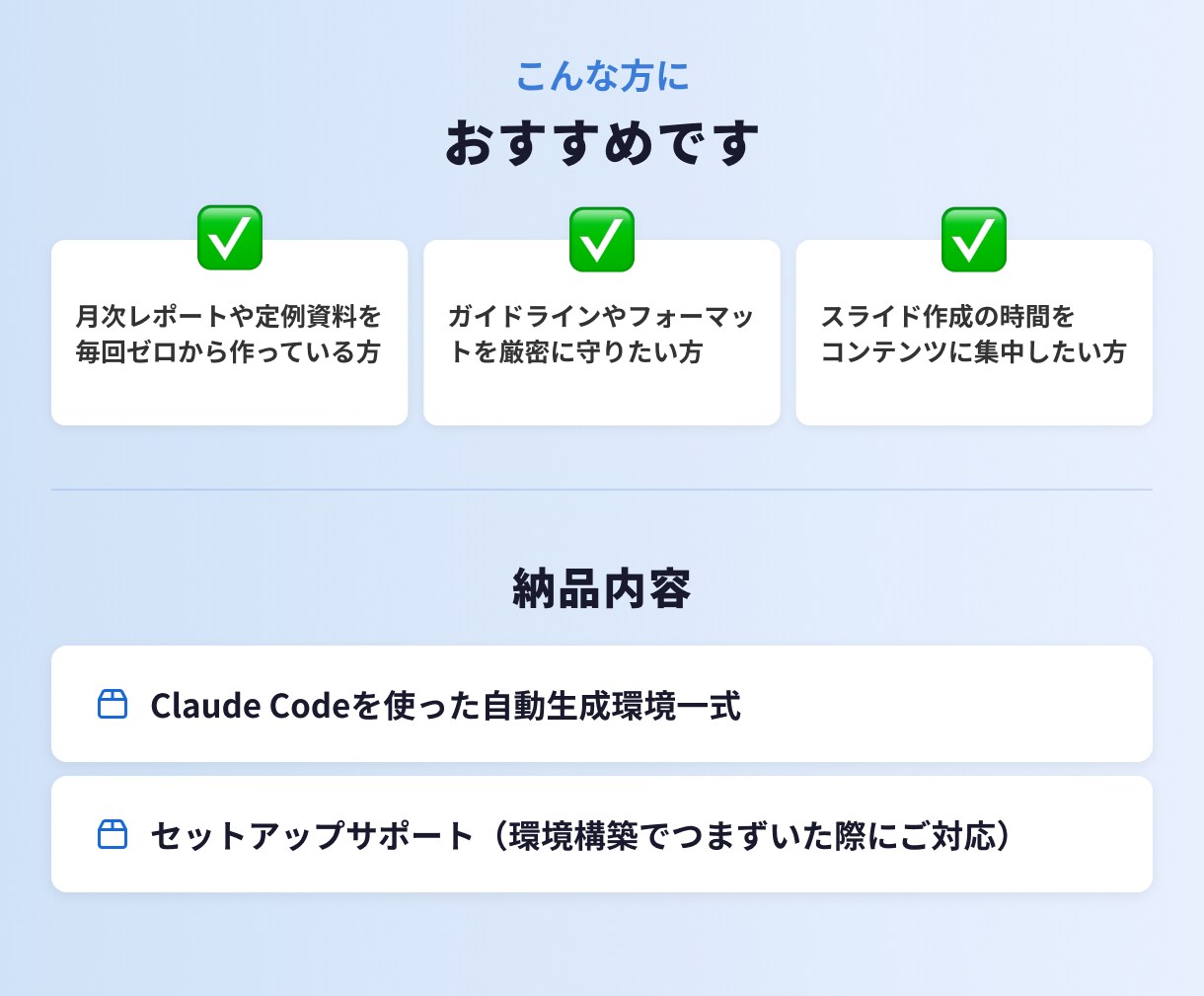 テキスト指示で自社スライドを生成できる環境作ります claude codeでレポートや営業資料の量産・時短◎ イメージ5