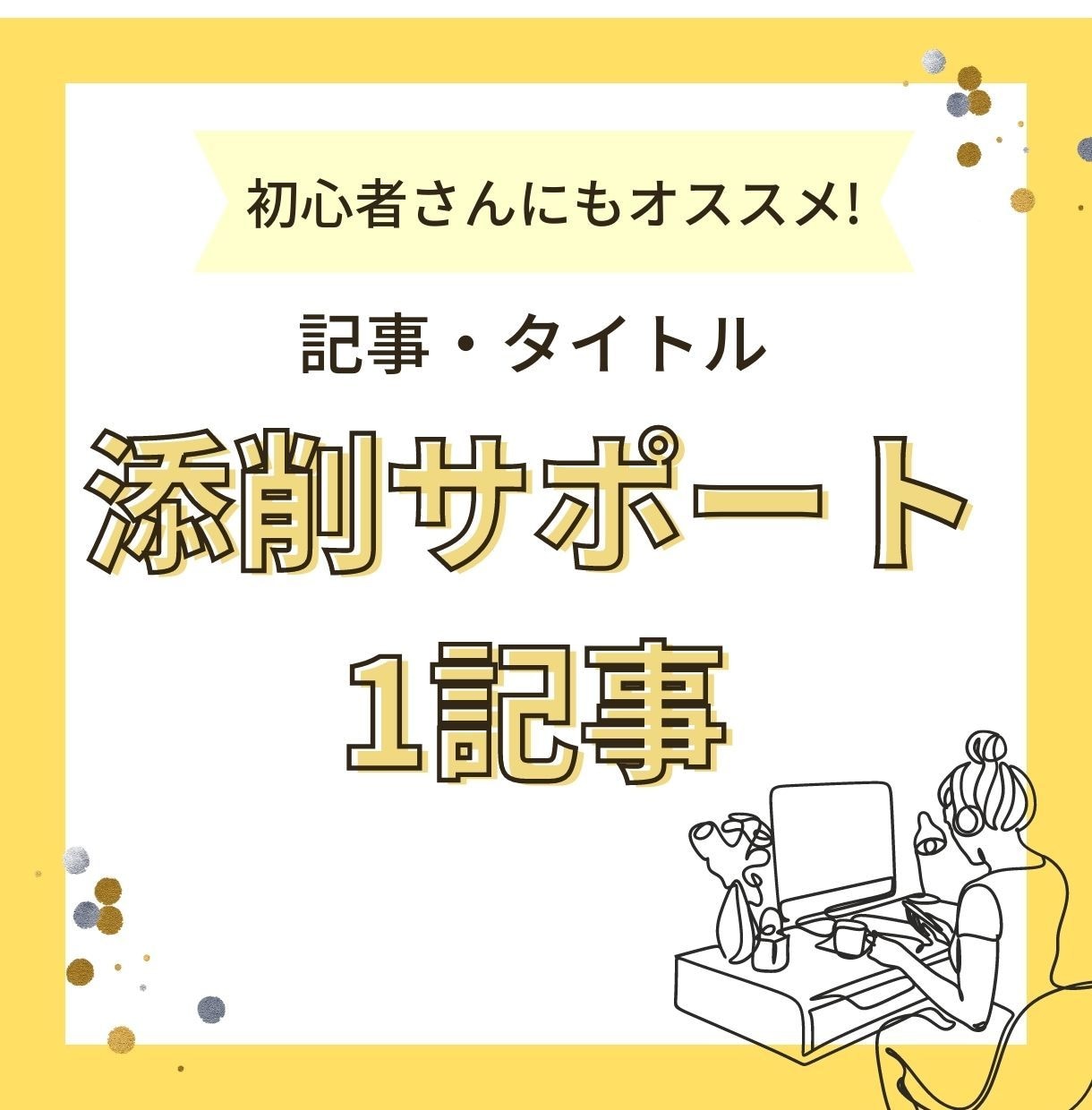アクセスに伸び悩むブログ記事を添削します ブログ歴8年の私が改善点をわかりやすく伝えます イメージ1