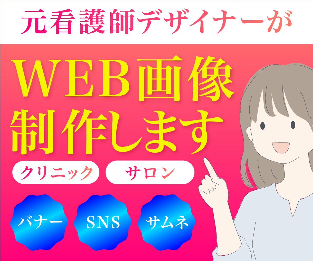 元看護師デザイナーがWEB画像を制作します 8名限定！クリニック・サロン｜丁寧な対応・伝わるデザイン イメージ1