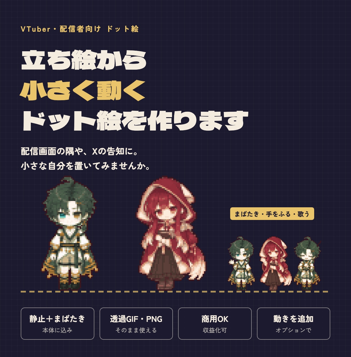 立ち絵から小さく動くドット絵を作ります 下絵はAI、ドットは手打ち。配信画面やXに置く小さな自分 イメージ1