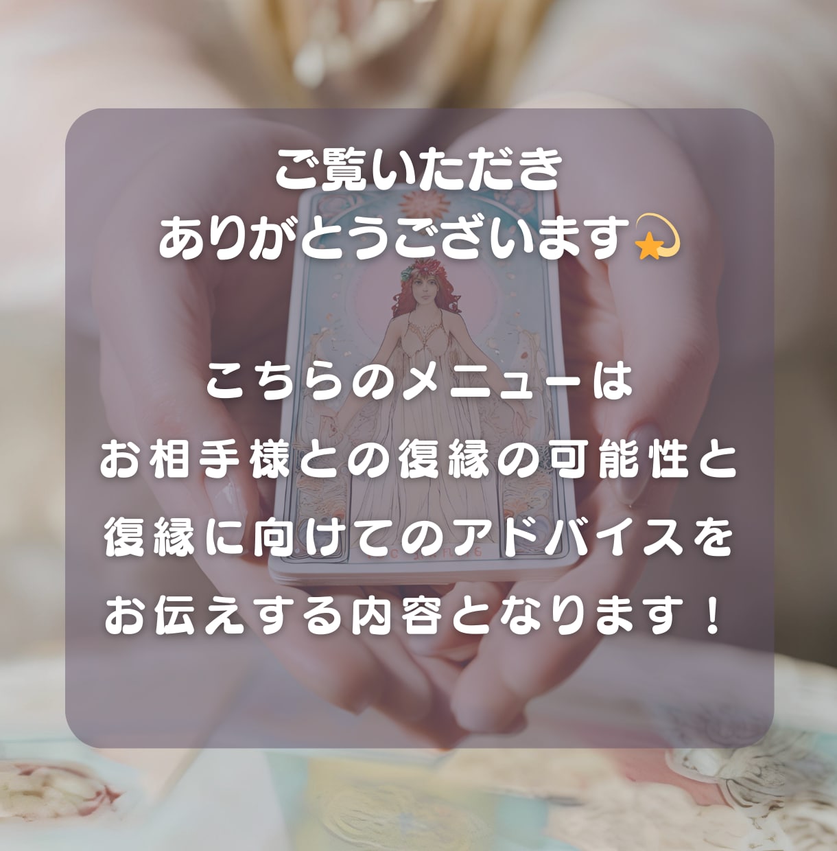 本気の復縁鑑定♡復縁の可能性を視ます もう一度彼の気持ちを取り戻したいあなたへꕤ*｡ﾟ イメージ2