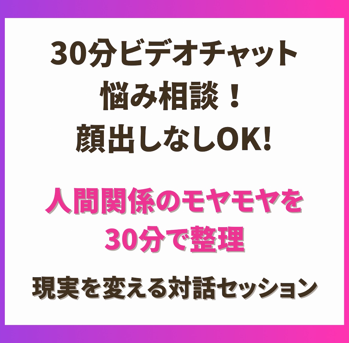 30分ビデオチャット相談！顔出しなしでも対応します 職場・家族・恋愛などのお悩みをお聞きしてアドバイスします！ イメージ1