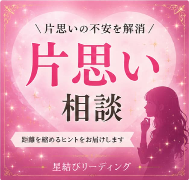 片思いの不安と距離の縮め方整理します 心を整え最善の一手を言語化します イメージ1