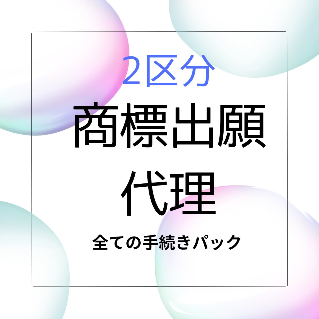 2区分の商標の出願等全て代理いたします 〜商標の出願等全て代理人に任せたい方に〜 イメージ1