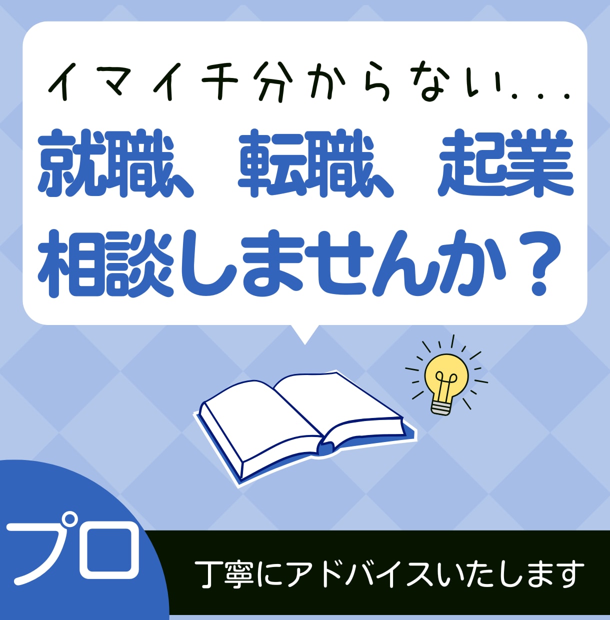 プロ◆就職/転職/起業に使える"強み"を発掘します 臨床心理×経営者の経験を活かして"あなたらしさ"を見つけます イメージ1