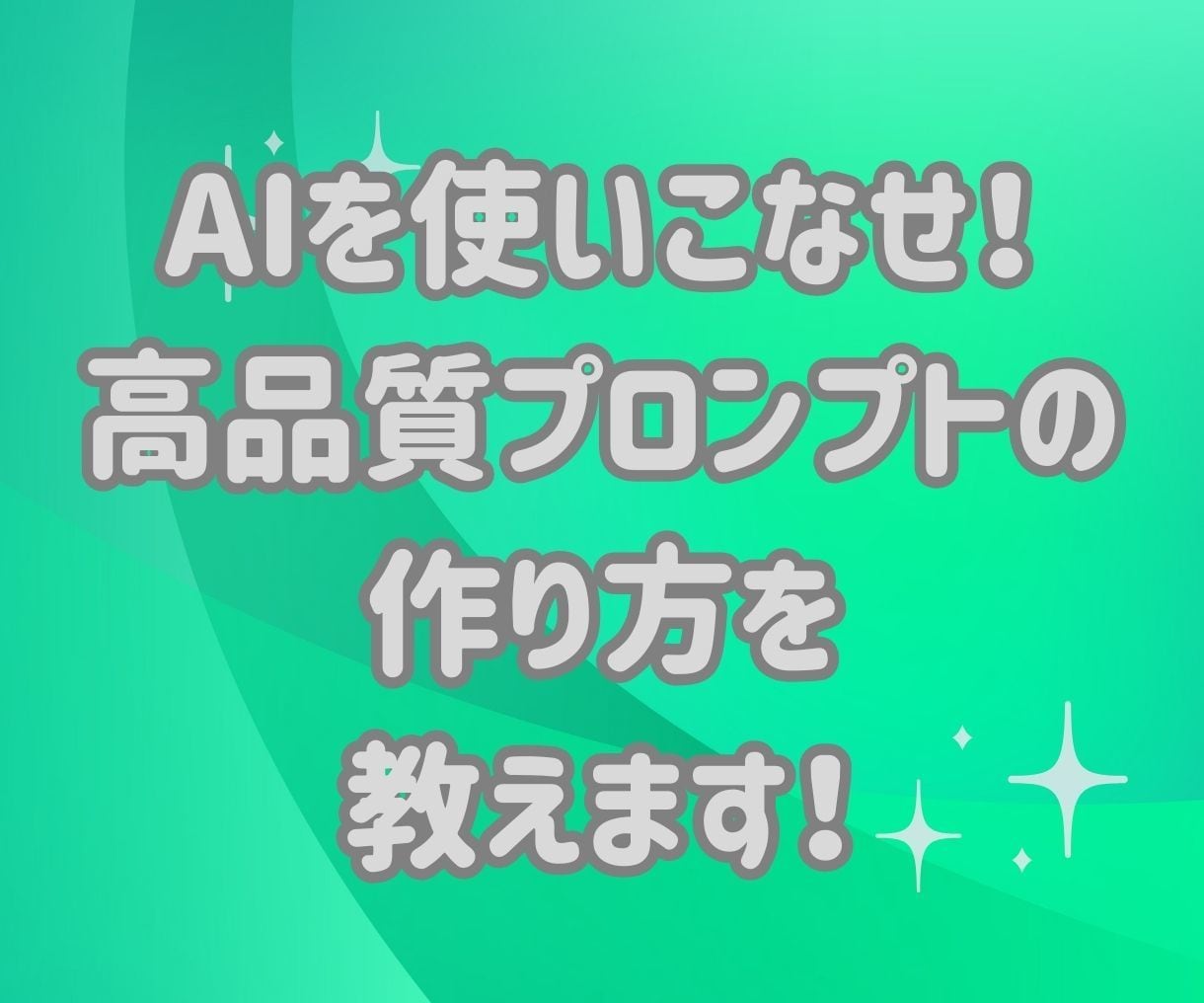 AIを使いこなせ！高品質プロンプトの作り方教えます AI活用で仕事がはかどる！６０分で学べるAI時代の必須スキル イメージ1