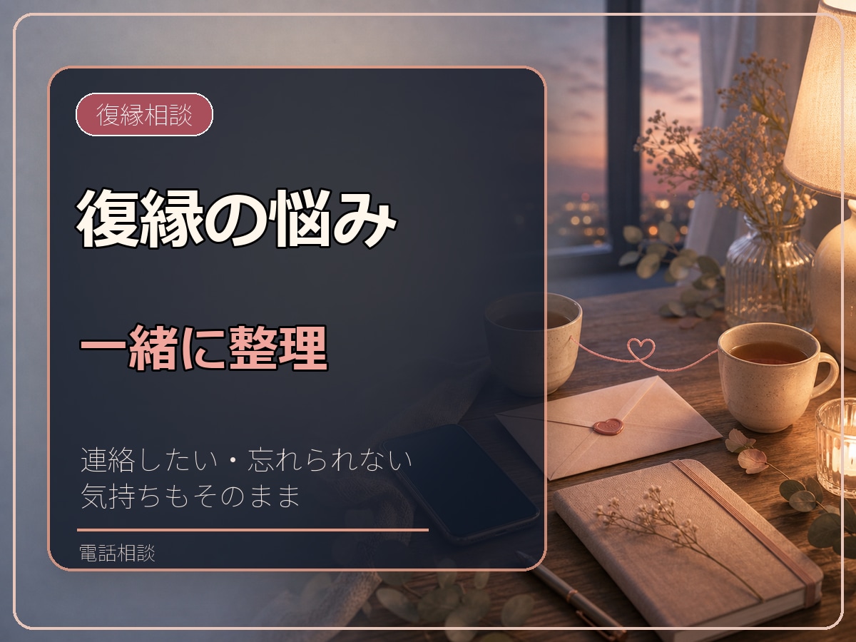 復縁のつらい気持ちを電話で一緒に整理します 復縁のつらい気持ちを電話で一緒に整理します イメージ1