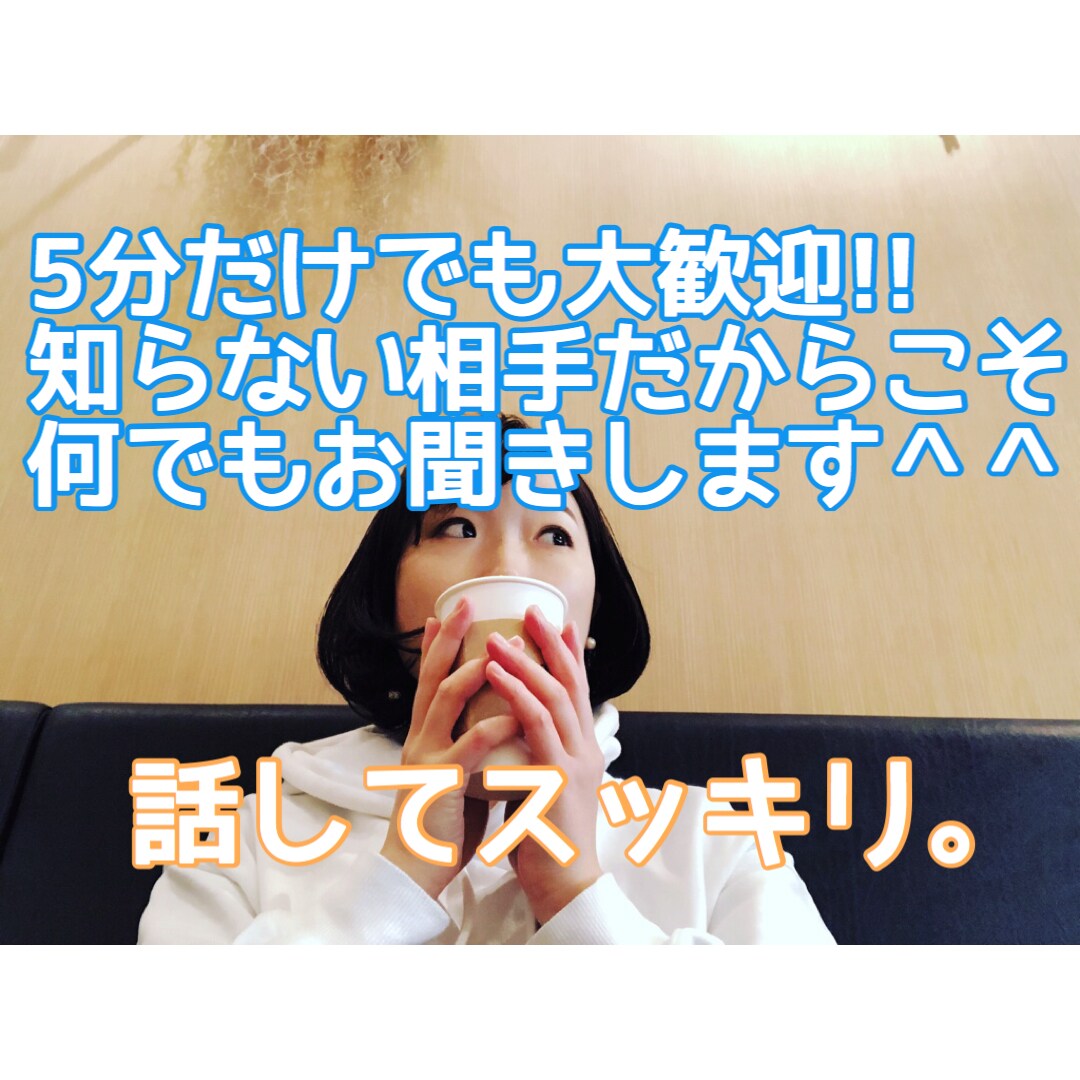 イライラで食べたくなる前に！話すだけでスッキします 話すだけで落ち着く効果あり！管理栄養士、心理カウンセラー イメージ1
