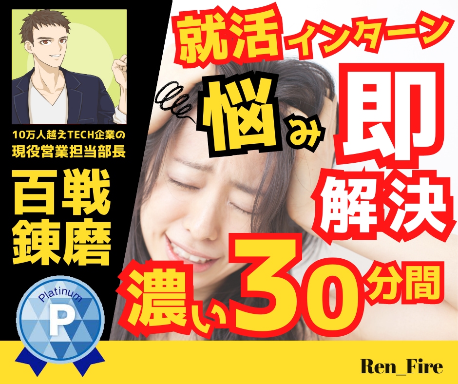 IT企業最終面接官⭐ES・面接対策コンサルします 【お試し用】30分就活コンサル⭐人事を突破するために徹底伴走 イメージ1