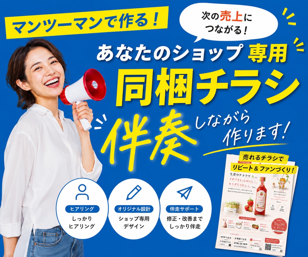AIで作る！食品EC向け同梱チラシ作成を伴走します AIを使いながら一緒に仕上げる1時間の伴走プランです。 イメージ1
