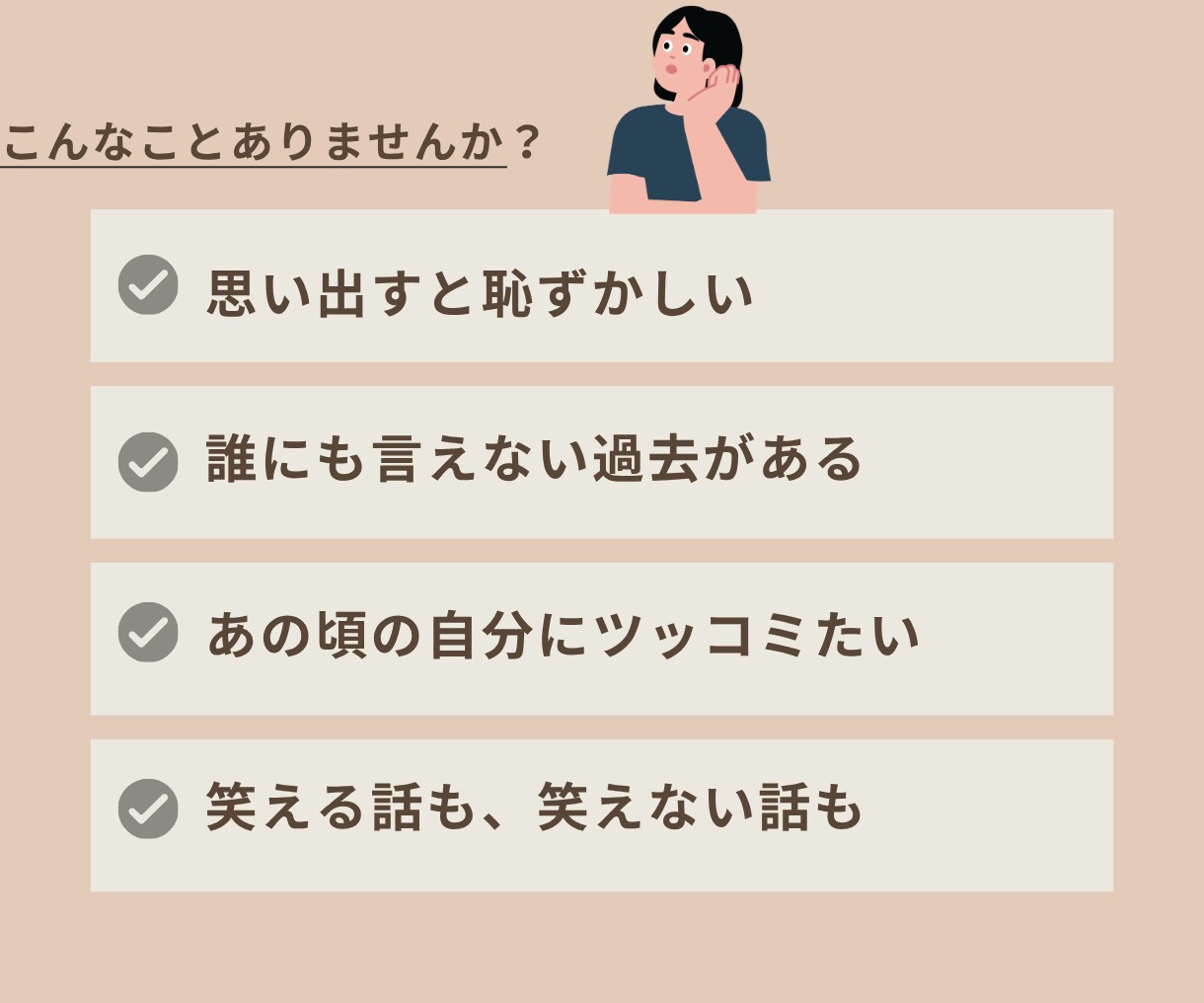 誰にも言えない失敗や黒歴史聞きます 「こんなこと誰にも言えない…」その話、ここだけで聞きます イメージ2