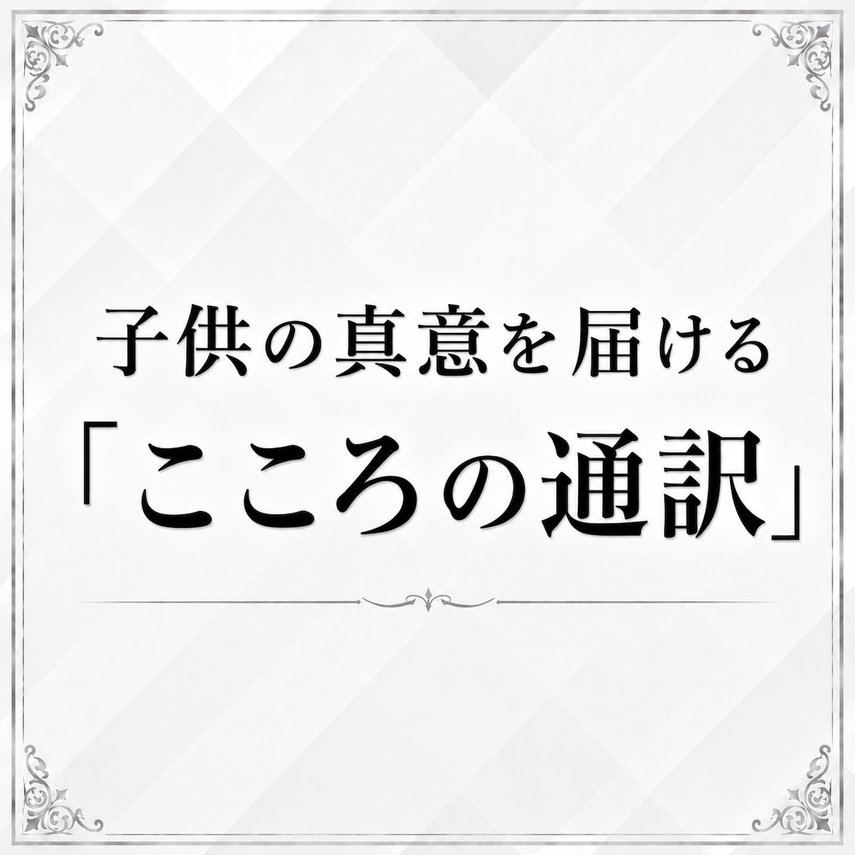 お子様の本音を引き出し、親子の架け橋になります 塾経営20年以上｜お子様の真意を届ける「心の通訳」 イメージ4