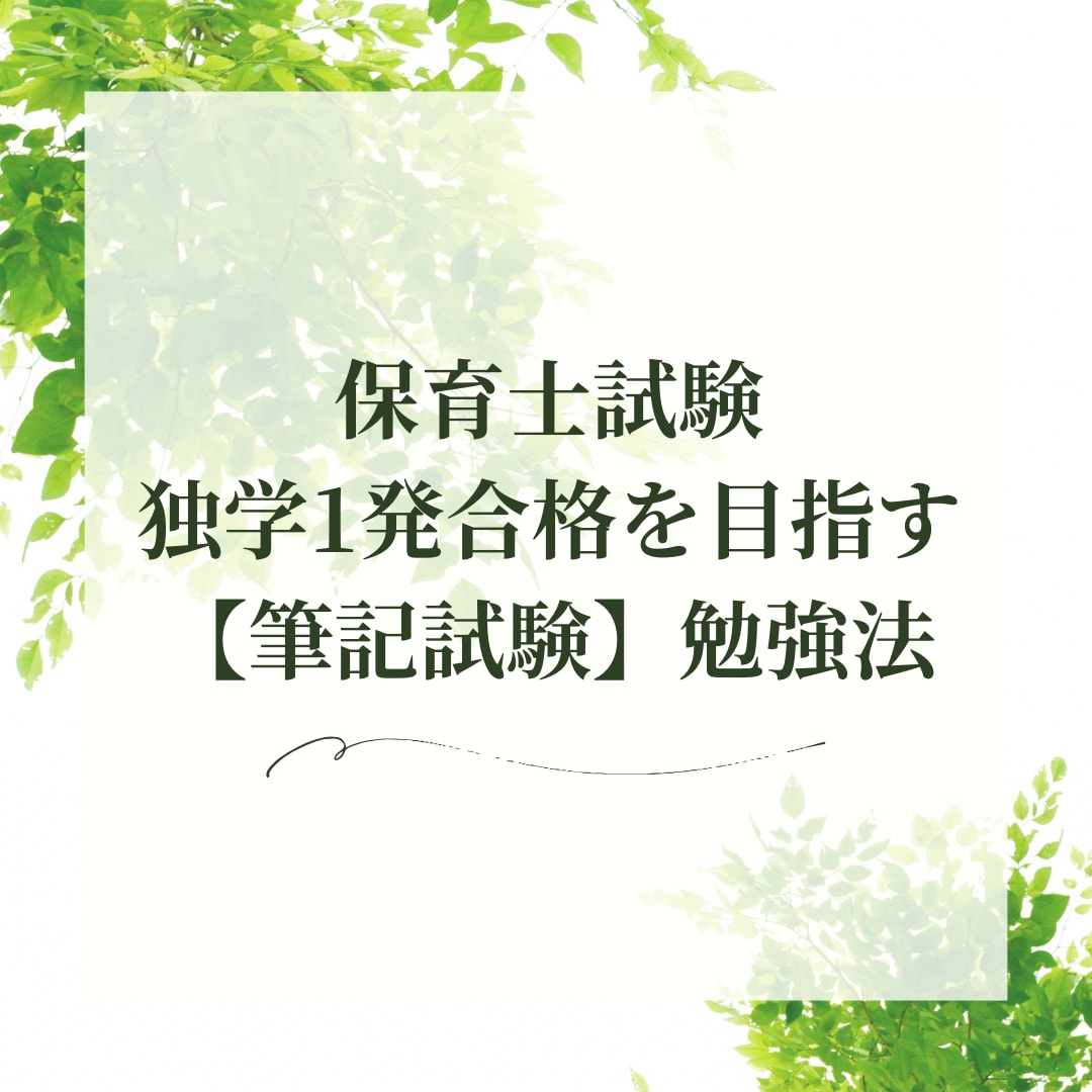 保育士試験に独学で一発合格した勉強法教えます 【限定10名のみモニター価格】保育士試験（筆記試験） イメージ1