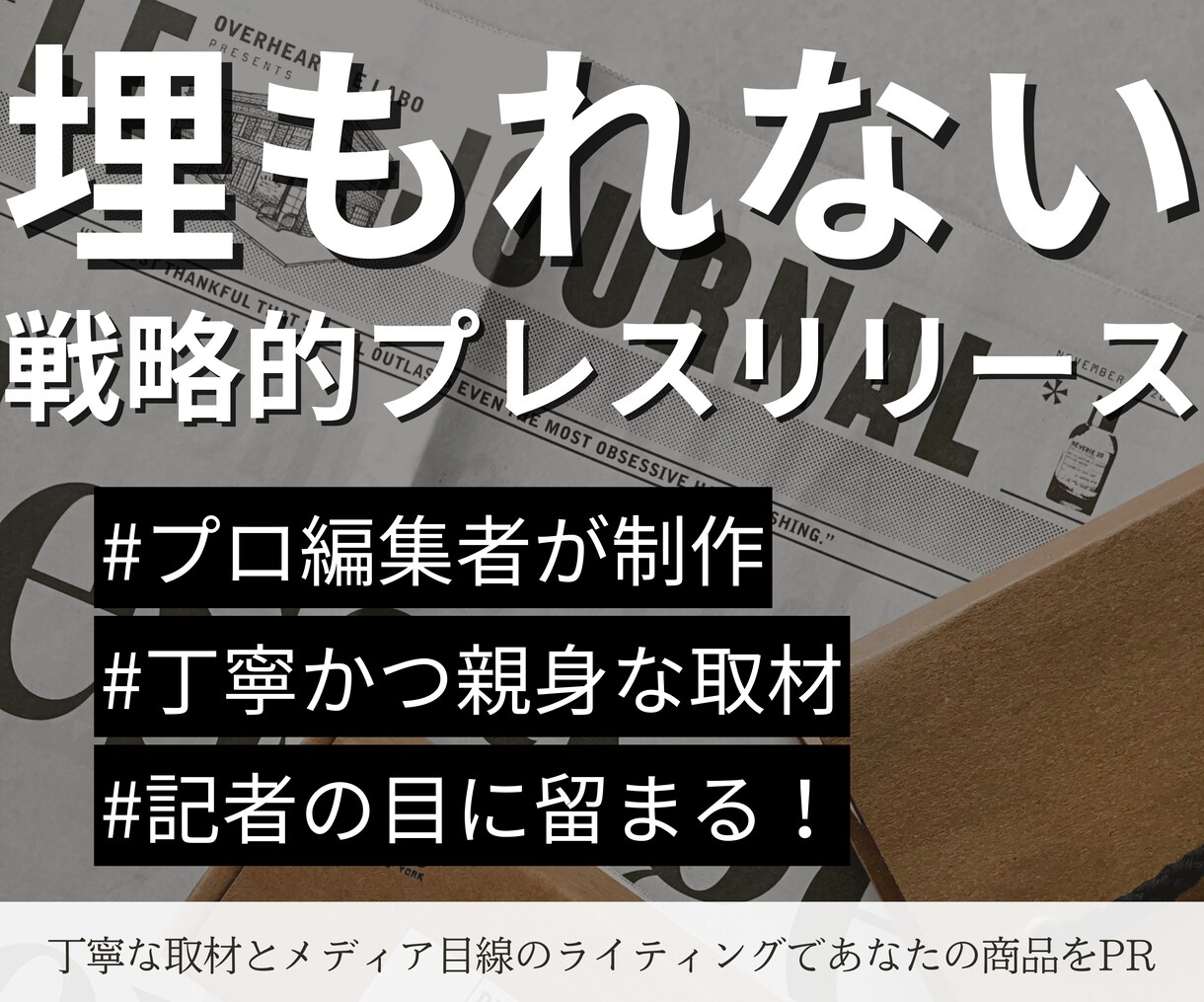 プロ編集者が注目の戦略的プレスリリースを制作します 丁寧な取材とメディア目線のライティングであなたの商品をPR イメージ1
