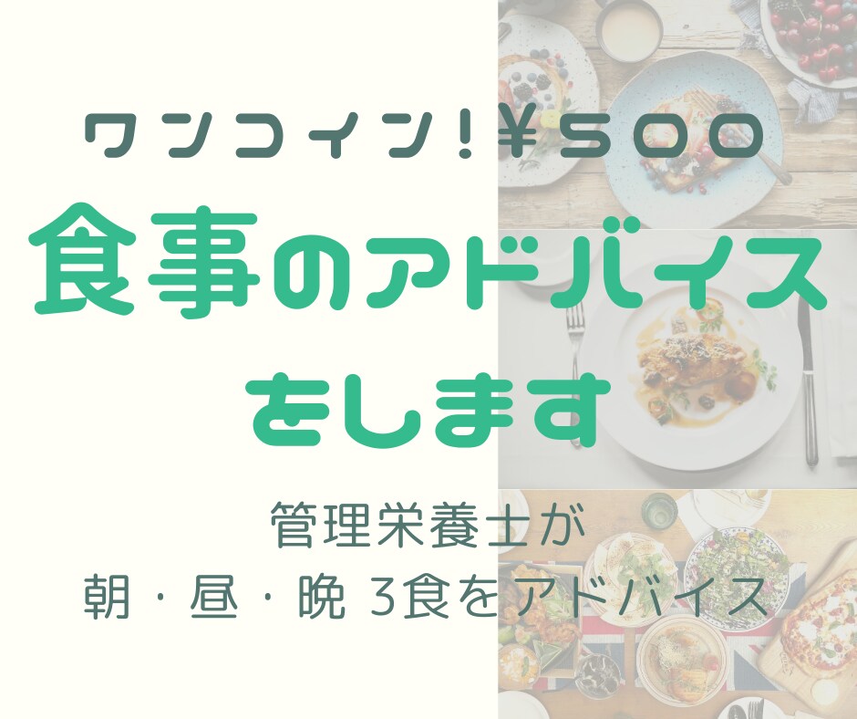 管理栄養士があなたの食事をアドバイスします 食事について気軽に相談したいという方におすすめ！ イメージ1