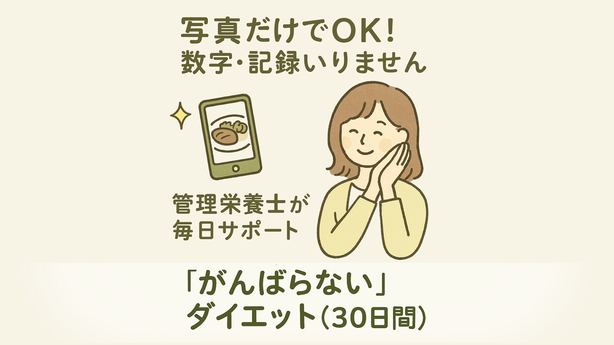変わりたいあなたの想い、今日もそっと育てていきます 続けられる“やさしい”ダイエット、あなたのペースではじめよう イメージ1