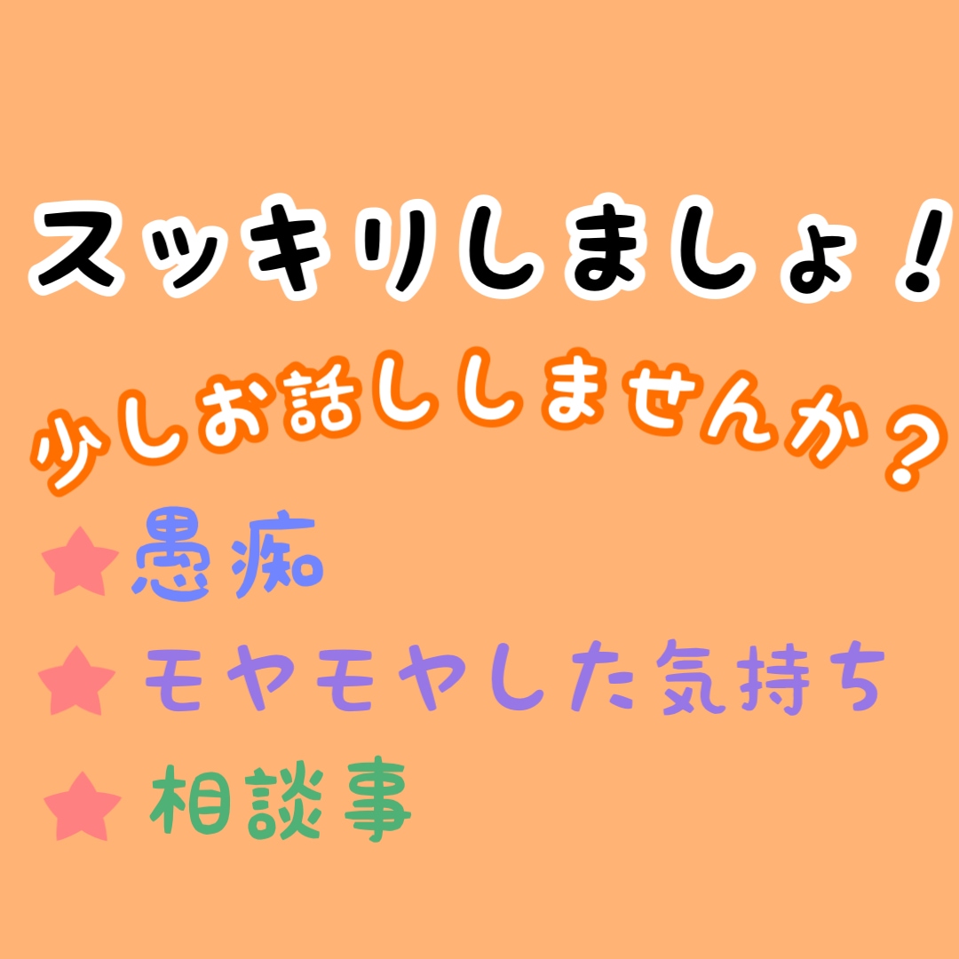 モヤモヤした気持ち、お悩み事を聞きます 言葉に出して、スッキリしませんか？お話聞かせてください。 イメージ1