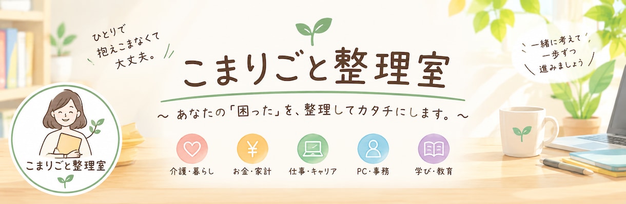 こまりごとを整理して、頭をスッキリさせます 頭の中がごちゃごちゃしているときに、一緒に整理します。 イメージ1