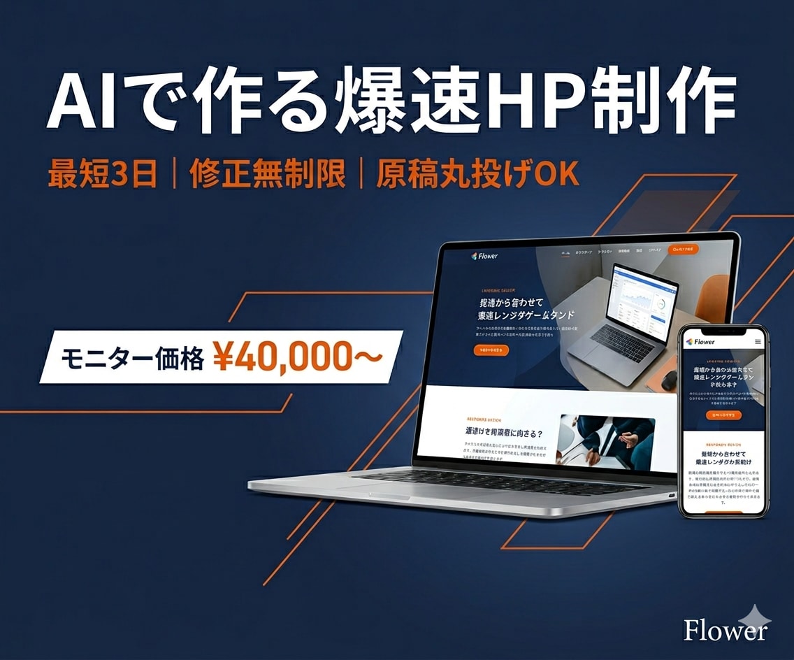爆速HP制作｜AI活用・修正無制限行います 原稿丸投げOK・最短3日・維持費ほぼ0円 イメージ1