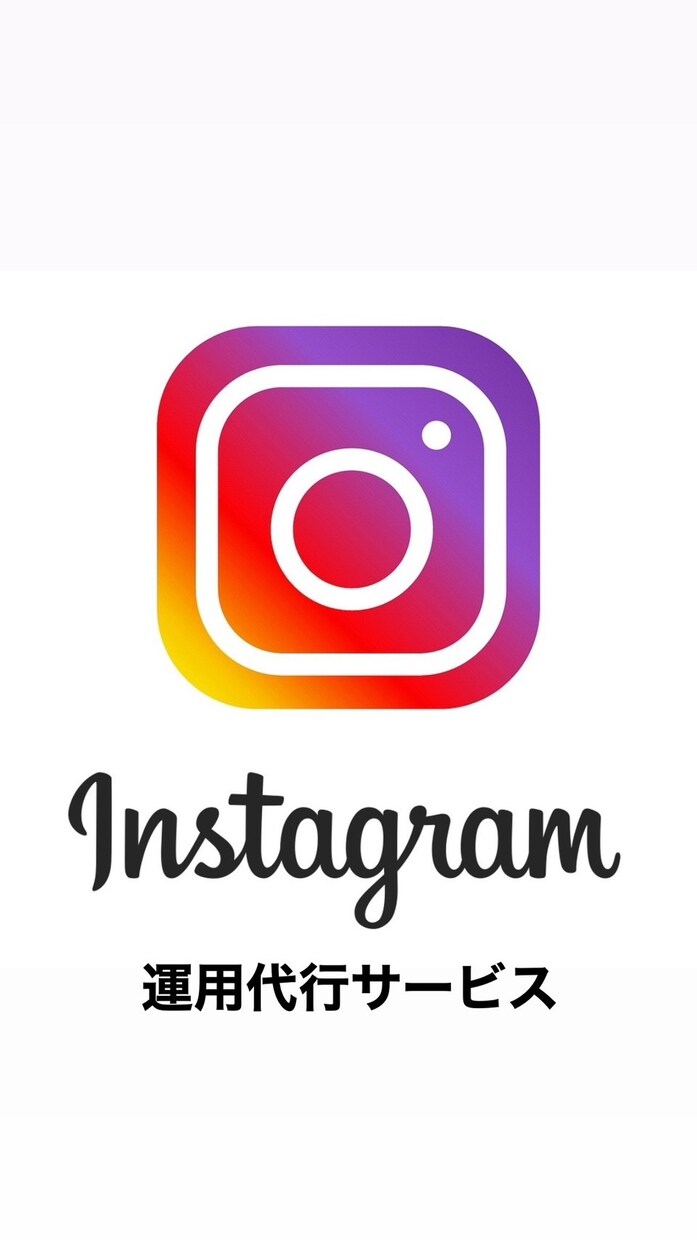 ＳＮＳ運用行います インスタのプロが行うＳＮＳ運用 イメージ1