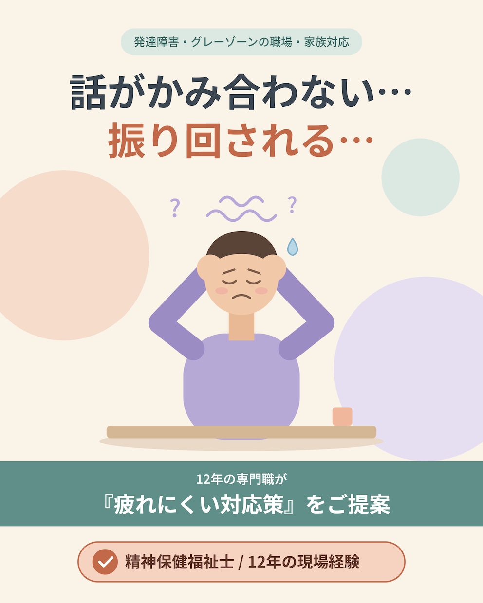 発達障害　ご家族・職場の方　疲れた心癒やします 話がかみ合わない・振り回される…12年の専門職が対応をご提案 イメージ1