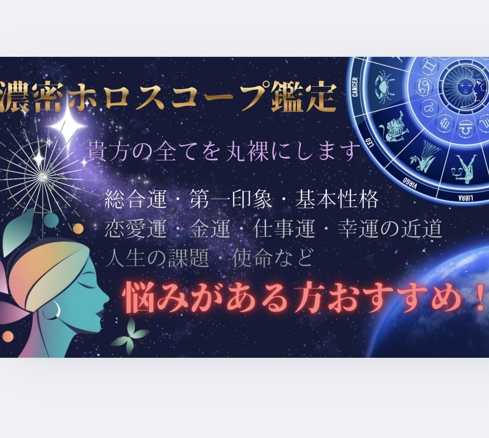 西洋占星術にてあなたの特性を占います あなた自身を良く知り、生きやすい人生にする イメージ1