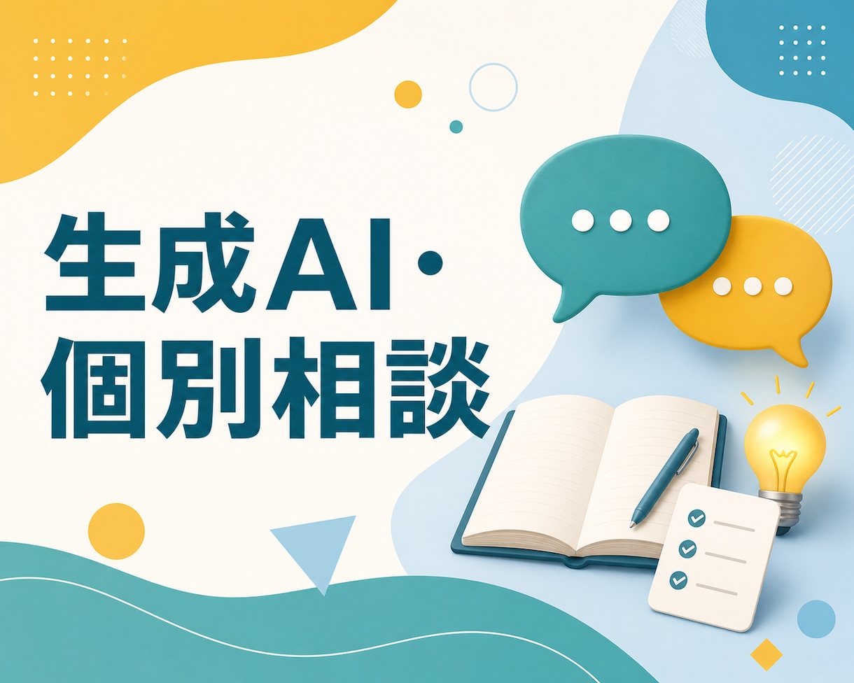 生成AI導入のお悩みを一緒に整理します 何ができるか分からない段階から一緒に整理します イメージ1